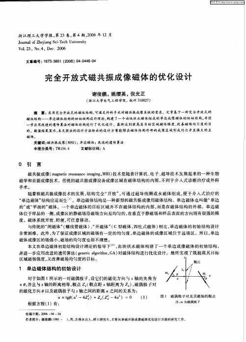 完全开放式磁共振成像磁体的优化设计