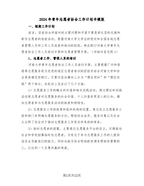 2024年青年志愿者协会工作计划书模版(3篇)