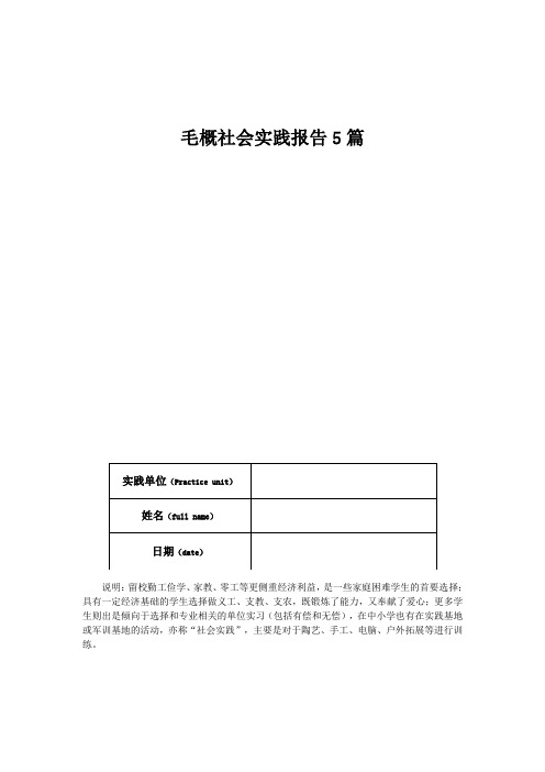 毛概社会实践报告5篇