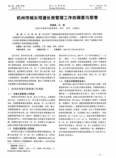 杭州市城乡河道长效管理工作的调查与思考