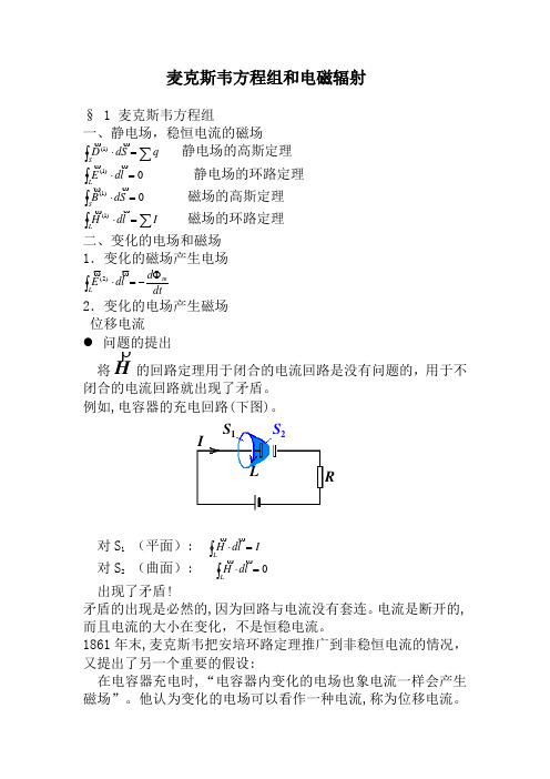 5麦克斯韦方程组和电磁辐射