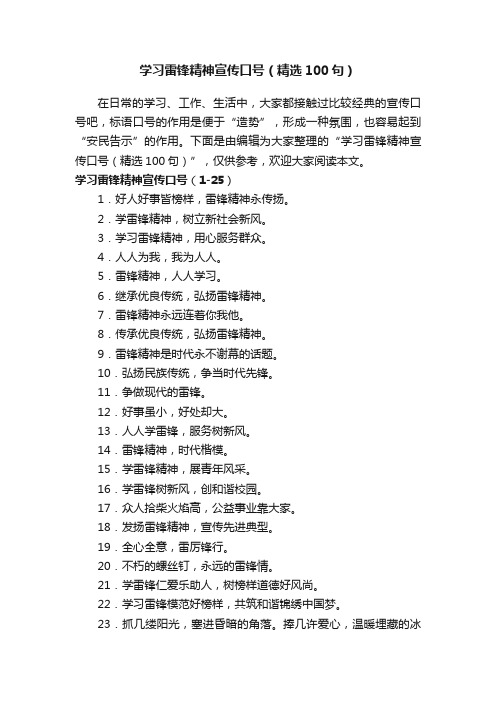 学习雷锋精神宣传口号（精选100句）