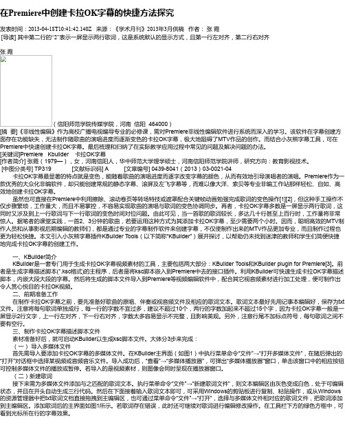 在Premiere中创建卡拉OK字幕的快捷方法探究