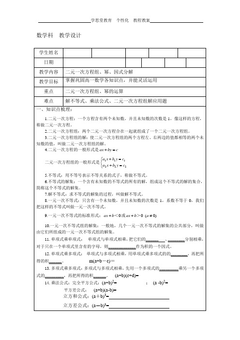 第一课时 幂的运算、二元一次方程组、因式分解