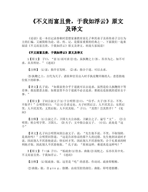 《不义而富且贵于我如浮云》原文及译文