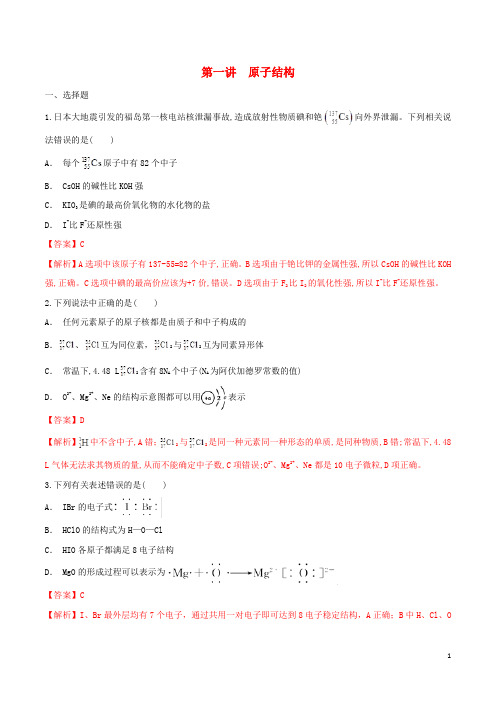 2020年高考化学一轮复习专题5.1原子结构对点练习含解析