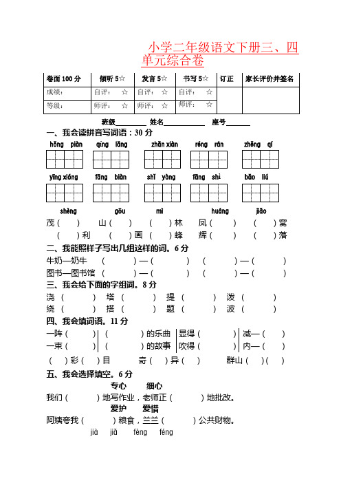 【强烈推荐】小学二年级语文下册三、四单元综合练习题