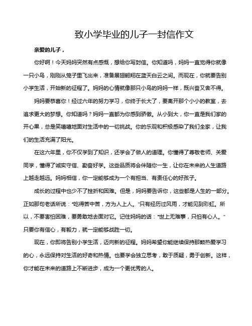 致小学毕业的儿子一封信作文