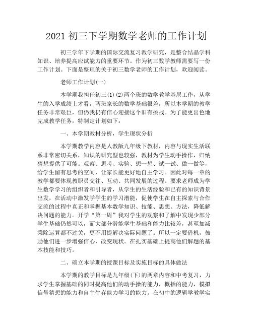 2021初三下学期数学老师的工作计划