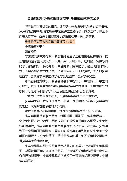 爸爸妈妈给小孩读的睡前故事_儿童睡前故事大全读