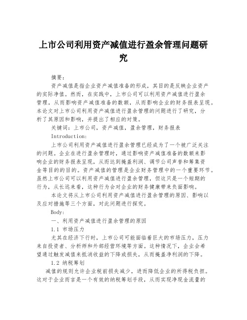 上市公司利用资产减值进行盈余管理问题研究