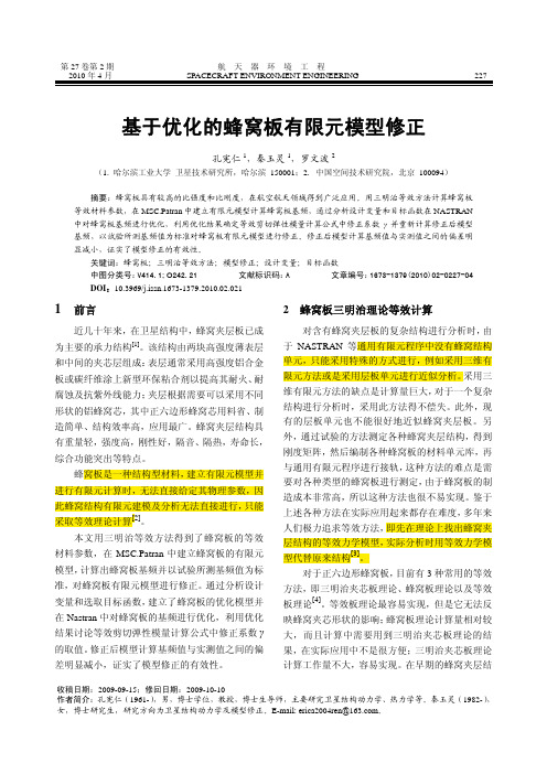 基于优化的蜂窝板有限元模型修正