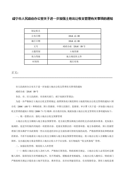 咸宁市人民政府办公室关于进一步加强土地出让收支管理有关事项的通知-咸政办函〔2016〕89号