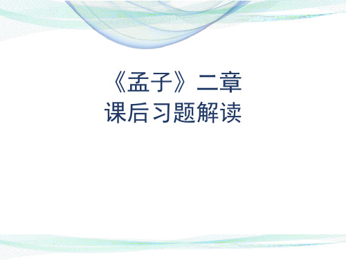 部编版八年级上册语文《孟子》二章课后习题解读