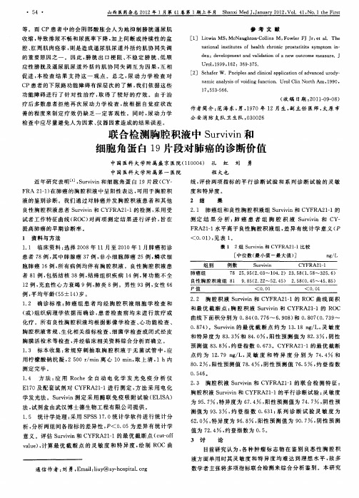 联合检测胸腔积液中Survivin和细胞角蛋白19片段对肺癌的诊断价值