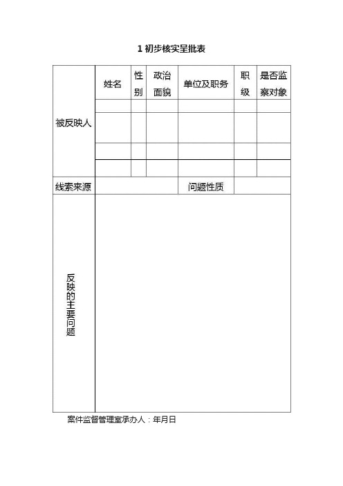 1初步核实呈批表