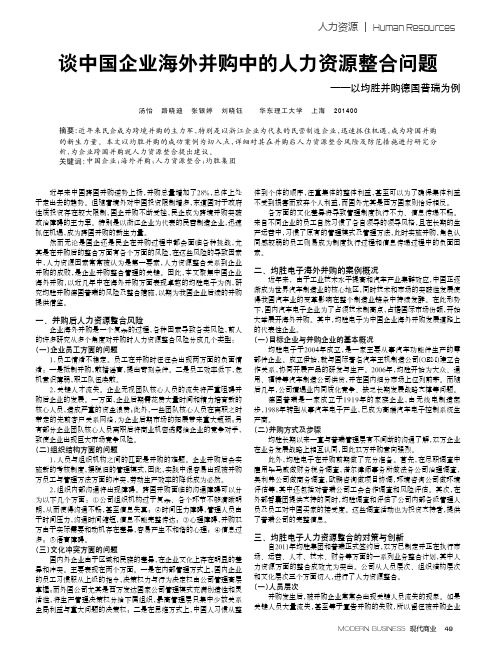 谈中国企业海外并购中的人力资源整合问题——以均胜并购德国普瑞为例