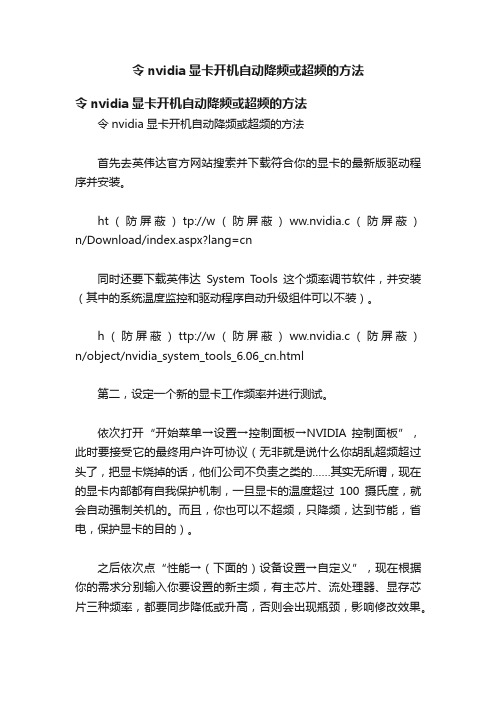 令nvidia显卡开机自动降频或超频的方法