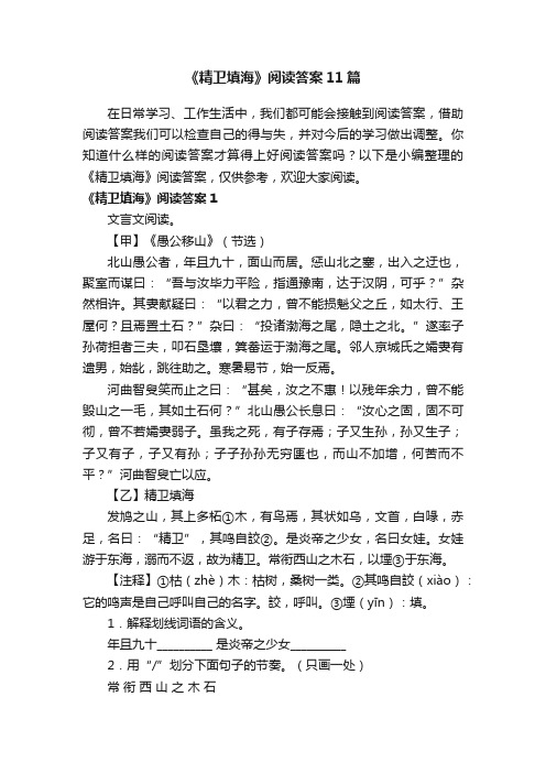 《精卫填海》阅读答案11篇