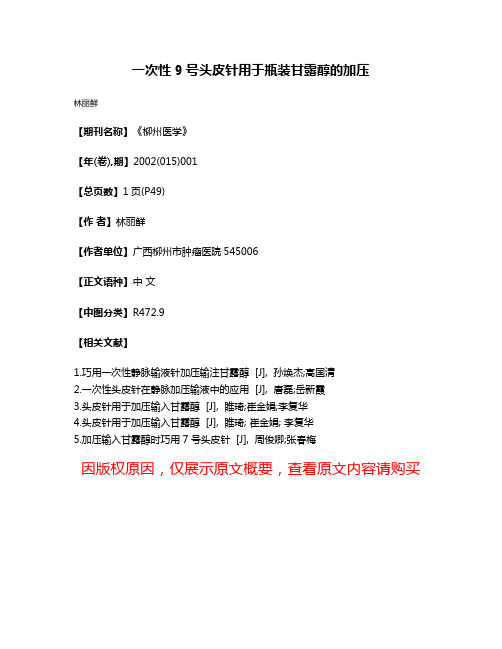 一次性9号头皮针用于瓶装甘露醇的加压