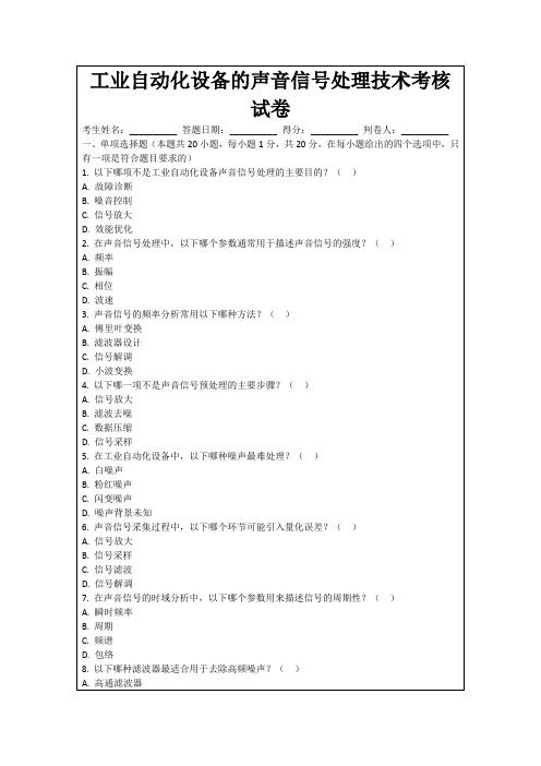 工业自动化设备的声音信号处理技术考核试卷