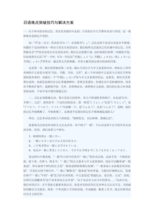 日语难点突破技巧与解决方案