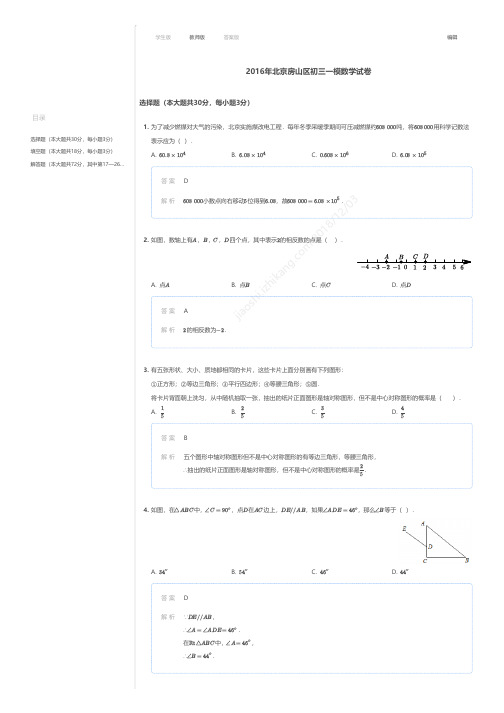 2016年北京房山区初三一模数学试卷答案