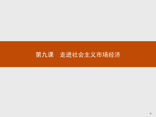 最新人教版高中思想政治必修一第九课 第一框 市场配置资源