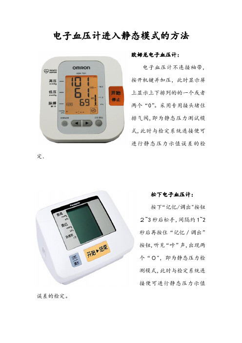 血压计静态模式进入方法