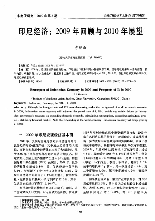 印尼经济:2009年回顾与2010年展望