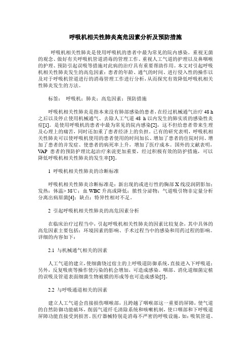 呼吸机相关性肺炎高危因素分析及预防措施