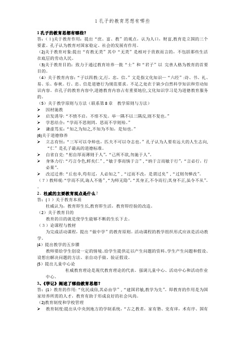 1孔子的教育思想有哪些