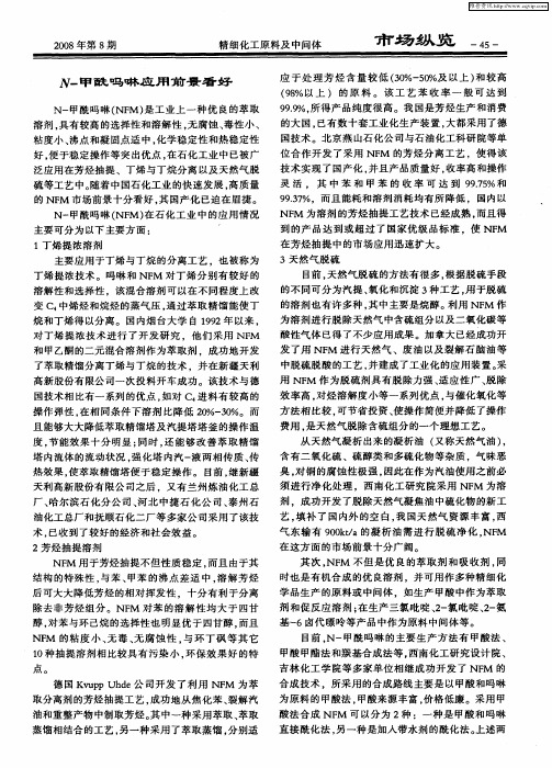 N-甲酰吗啉应用前景看好