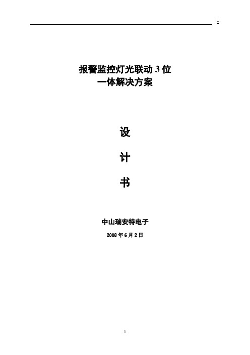 报警监控灯光联动3位一体解决方案