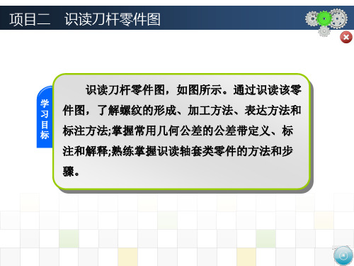 项目二  识读刀杆零件图资料