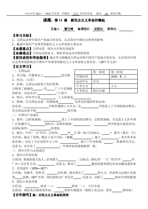 高一历史第14课 新民主主义革命的崛起导学案
