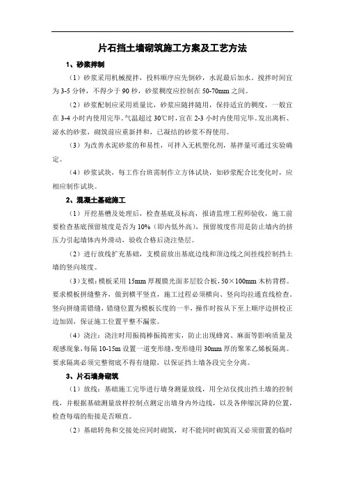 片石挡土墙砌筑施工方案及工艺方法