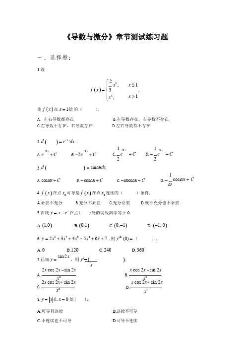 《导数与微分》章节测试练习题