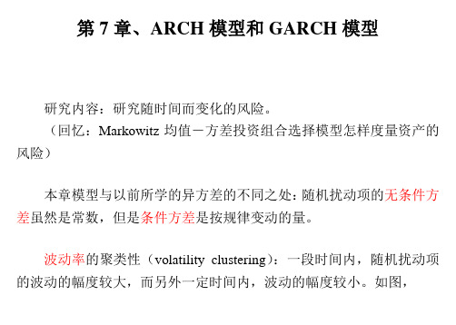 ARCH模型和GARCH模型