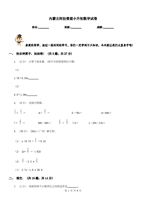 内蒙古阿拉善盟小升初数学试卷