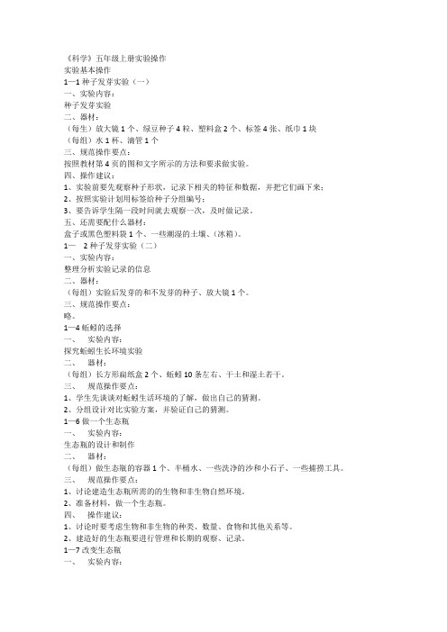 教科版小学科学五年级上册实验操作指导手册教学建议