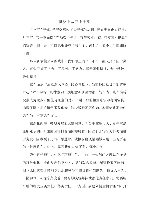 坚决不做三不干部发言稿