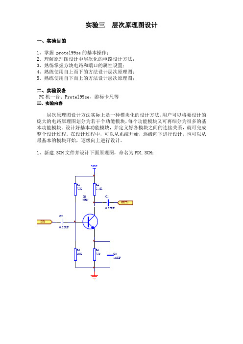 实验三 层次原理图设计