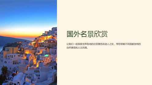 《国外名景欣赏》课件