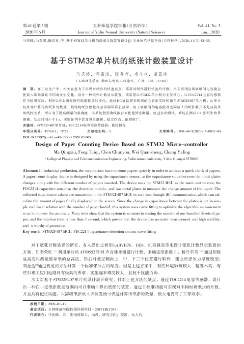 基于STM32单片机的纸张计数装置设计