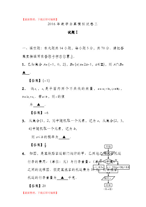 南通市2016届高三全真模拟数学试题3(完整资料).doc