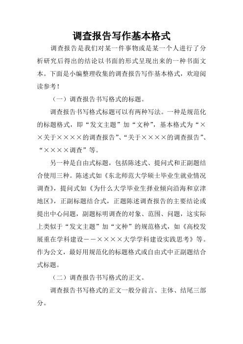 调查报告写作基本格式