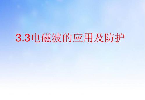 电磁波的应用及防护ppt课件演示文稿