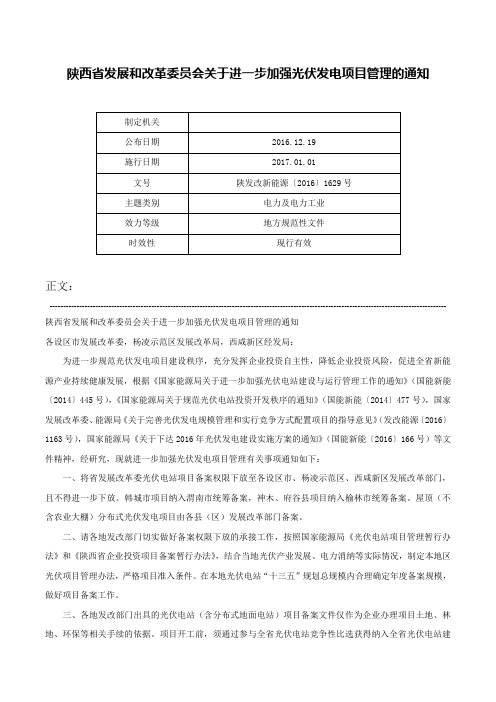 陕西省发展和改革委员会关于进一步加强光伏发电项目管理的通知-陕发改新能源〔2016〕1629号