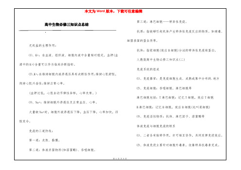 高中生物必修三知识点总结